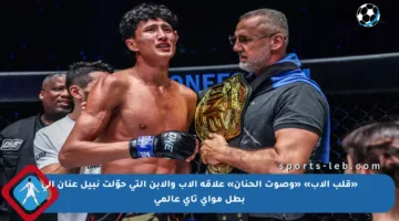 «قلب الأب» «وصوت الحنان» علاقة الأب والابن التي حوّلت نبيل عنان إلى بطل مواي تاي عالمي